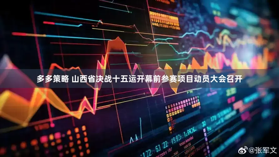 多多策略 山西省决战十五运开幕前参赛项目动员大会召开