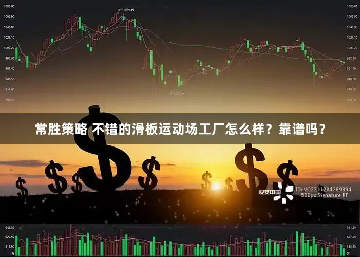 常胜策略 不错的滑板运动场工厂怎么样？靠谱吗？
