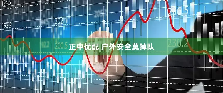 正中优配 户外安全莫掉队