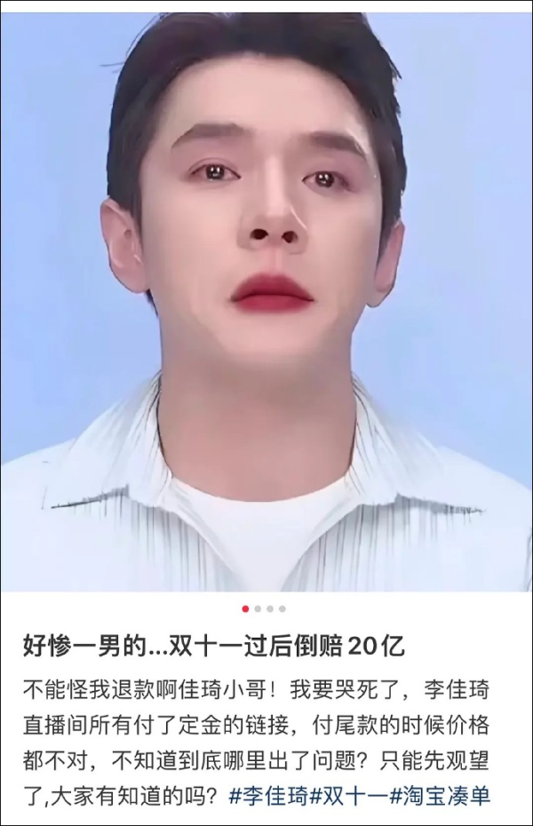 股管家 李佳琦回应“一夜之间赔了20亿”